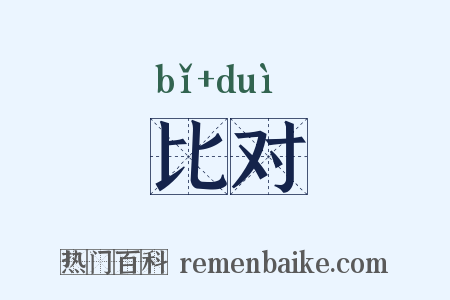 比对是什么意思的图片